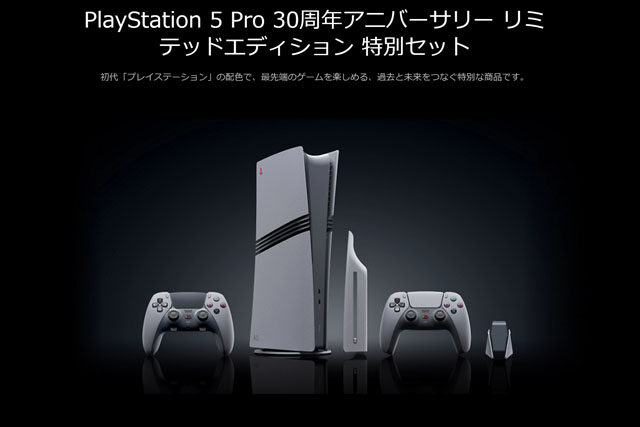 「PlayStation 30周年」を記念した特別モデルが数量限定で追加販売決定！