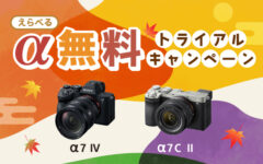 軽量・コンパクトな「α7C II」、もしくはより本格的な撮影が楽しめる「α7 IV」のどちらか１台を無料で試せるトライアルキャンペーン開始！