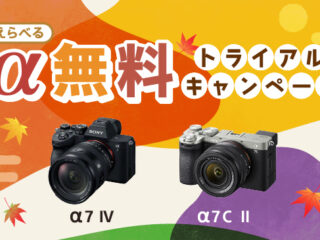 軽量・コンパクトな「α7C II」、もしくはより本格的な撮影が楽しめる「α7 IV」のどちらか１台を無料で試せるトライアルキャンペーン開始！