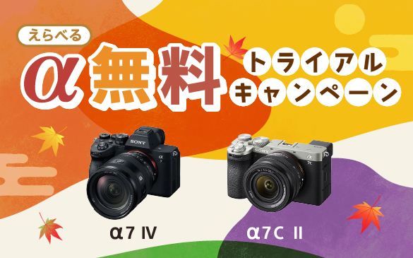 軽量・コンパクトな「α7C II」、もしくはより本格的な撮影が楽しめる「α7 IV」のどちらか１台を無料で試せるトライアルキャンペーン開始！