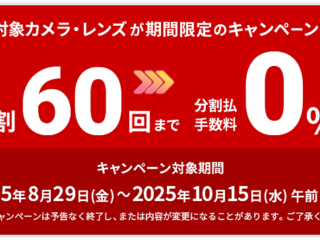 高額カメラボディ＆レンズを購入するなら今！ 10月15日まで『60回分割クレジット』手数料が”0％”！　各種キャッシュバックキャンペーンと同時開催中！