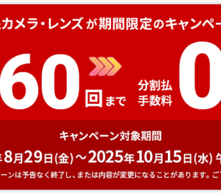 高額カメラボディ&レンズを購入するなら今! 10月15日まで『60回分割クレジット』手数料が”0%”! 各種キャッシュバックキャンペーンと同時開催中!
