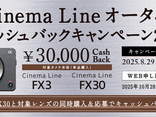 【締切間近】『FX3』『FX30』が3万円のキャッシュバック！　「Cinema Line オータム キャッシュバックキャンペーン2025」は10月14日まで