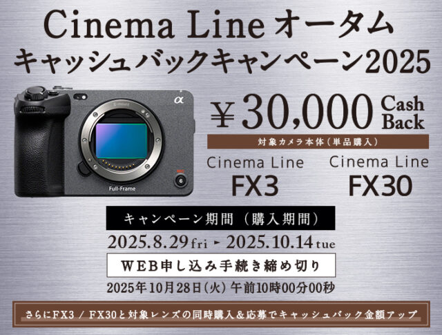 映像制作向けカメラ『FX3』『FX30』が3万円キャッシュバック！ 『Cinema Line オータムキャッシュバックキャンペーン2025』発表！