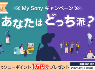 簡単なアンケートに答えて抽選で50名にソニーポイント1万円分が当たる！ 「あなたはどっち派？」 8月のMy Sonyキャンペーン開始！
