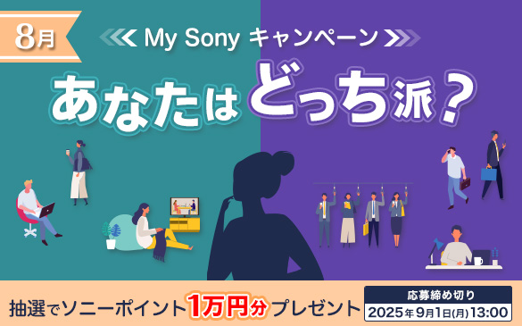 簡単なアンケートに答えて抽選で50名にソニーポイント1万円分が当たる！ 「あなたはどっち派？」 8月のMy Sonyキャンペーン開始！