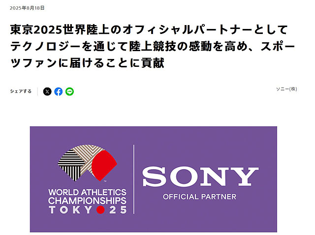 9/5からソニーストア銀座にて東京2025世界陸上特別展が開催