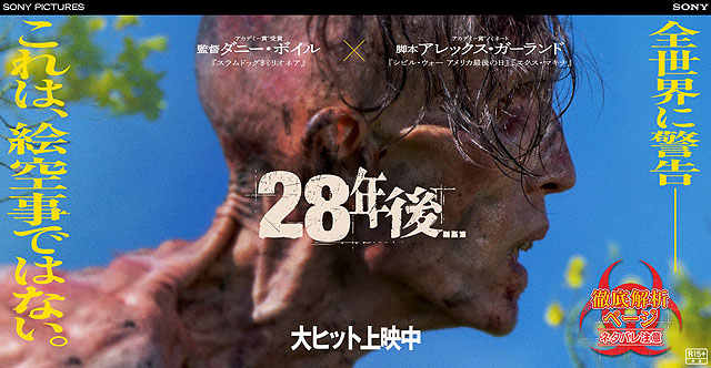 映画『28年後…』がSONY PICTURES COREにてプレミア公開開始