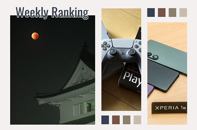 【ランキング】注目度UP！　9/6～9/12までの1週間で人気を集めた記事TOP7