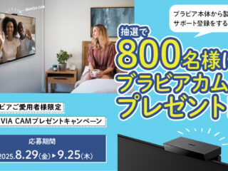 対象ブラビア本体からのサポート登録＆応募で、抽選で800名に外付けカメラ『BRAVIA CAM』プレゼント！　BRAVIA CAMで出来ること