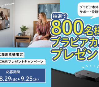 対象ブラビア本体からのサポート登録&応募で、抽選で800名に外付けカメラ『BRAVIA CAM』プレゼント! BRAVIA CAMで出来ること