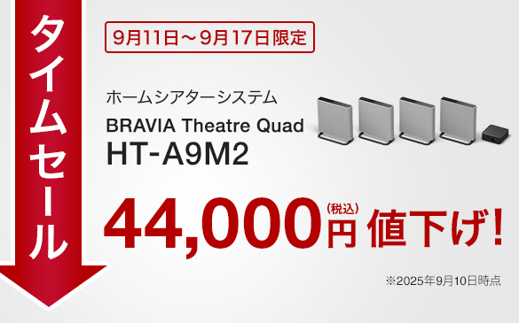 【締切間近】ホームシアターシステム『HT-A9M2』とサウンドバー『HT-A9000』が最大44,000円引き! お得なタイムセールは9月17日まで!