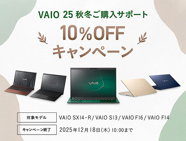 モバイルノートPC『VAIO 25秋冬ご購入サポート”10%OFF”キャンペーン』開始！　VAIO SX14-R / S13 / F16 / F14がお得