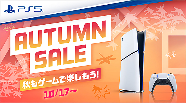 ソニーストアにて「PS5 オータムセール 」開催！　「デジタル・エディション」本体とDualSense ワイヤレスコントローラー ダブルパックが1万円OFF！