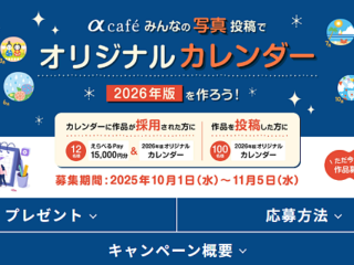 『α cafeオリジナルカレンダー 2026年度版』の作品募集開始！ 採用者には選べるPay 15,000円分プレゼント！