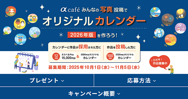 『α cafeオリジナルカレンダー 2026年度版』の作品募集開始！ 採用者には選べるPay 15,000円分プレゼント！