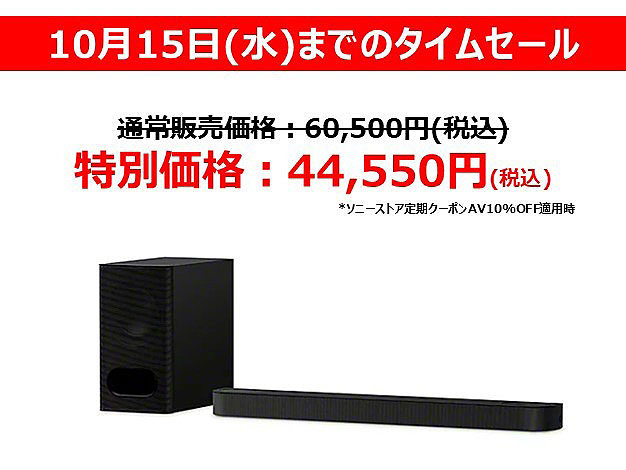 【10/15(水)まで】新型サウンドバーBRAVIA Theater Bar6（HT-B600）が 11,000円OFFのタイムセール！ AV10％OFFクーポン適用でストア価格44,550円！
