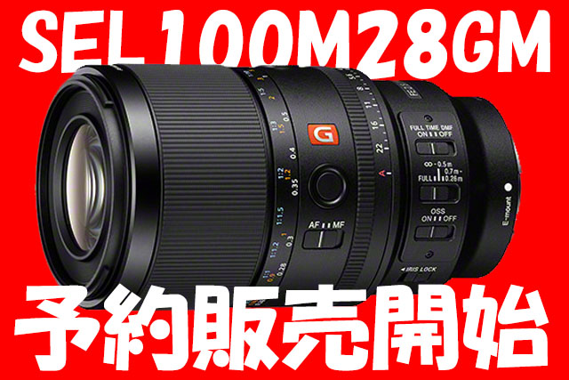 【先行予約開始】G Masterブランド初のマクロレンズ『SEL100M28GM』受注開始！ 機能まとめとお得な購入方法