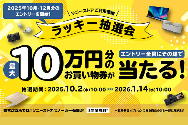 ソニーストア ラッキー抽選会 10-12月分のエントリー開始!