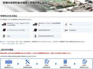 【10月20日～11月5日まで】システムメンテナンスに伴うソニー製品のインターネットによる修理申し込み停止のご案内　