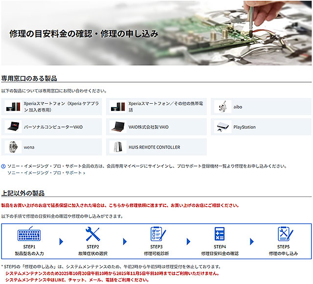 【10月20日～11月5日まで】システムメンテナンスに伴うソニー製品のインターネットによる修理申し込み停止のご案内　