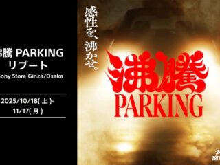 ジャンルレスサイファーイベント『沸騰PARKING』。ソニーストア 銀座・大阪では、イベントの様子を特別公開中！ プレゼント抽選会も♪