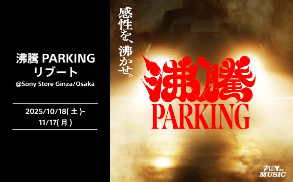 ジャンルレスサイファーイベント『沸騰PARKING』。ソニーストア 銀座・大阪では、イベントの様子を特別公開中! プレゼント抽選会も♪