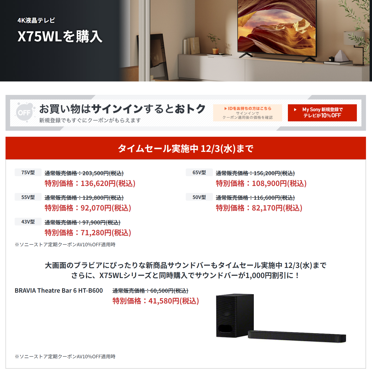 【締切間近】最大51,700円OFF！ ソニー4Kテレビ『X75WLシリーズ』43型～75型が年内最終級の値下げ中！ お正月は大画面で♪12月3日まで