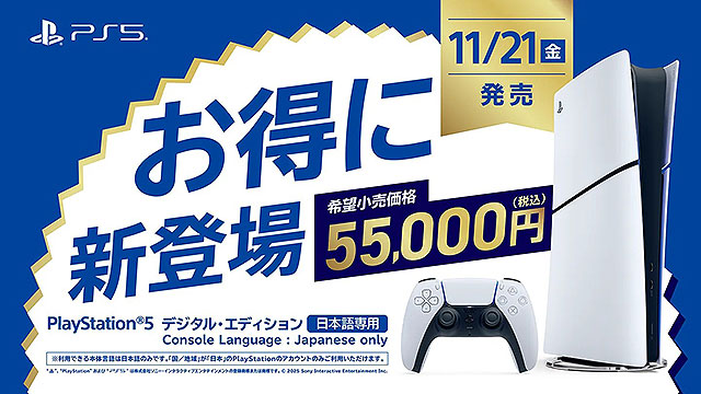 【速報】日本国内での使用に限定したPS5の新モデル『PlayStation 5 デジタル・エディション 日本語専用』が税込55,000円で登場！　11月13日午前10時より予約開始！