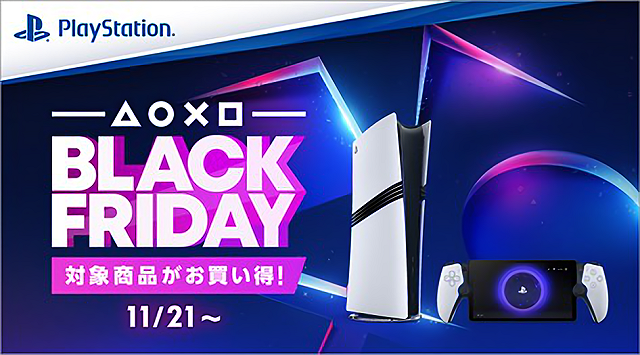 【12/1まで】PS5 Proも対象!ブラックフライデーで本体・周辺機器が勢ぞろい大特価セール開始! 最大17,000円OFF! クリスマスプレゼントにも♪