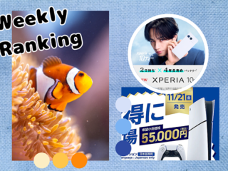 【ランキング】注目度UP！　11/8～11/14までの1週間で人気を集めた記事TOP7