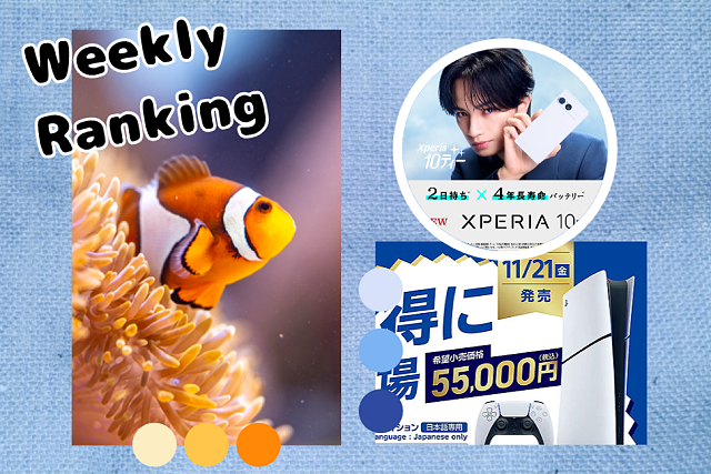 【ランキング】注目度UP！　11/8～11/14までの1週間で人気を集めた記事TOP7