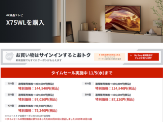 【締切間近】43型～75型が最大42,900円OFF！ 4Kブラビア「X75WLシリーズ」のタイムセールは11月5日まで！