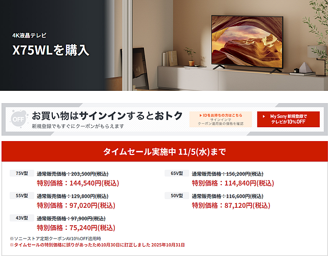 【締切間近】43型~75型が最大42,900円OFF! 4Kブラビア「X75WLシリーズ」のタイムセールは11月5日まで!