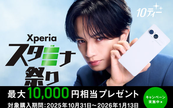 Xperia_10_banner_CP_一覧_251106_f1_書き出し