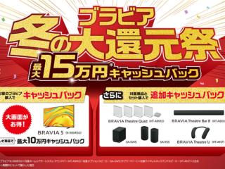 【11月14日開始】55型以上の対象4Kテレビ＆ホームシアター製品が最大15万円キャッシュバック！ 『ブラビア冬の大還元祭』発表！