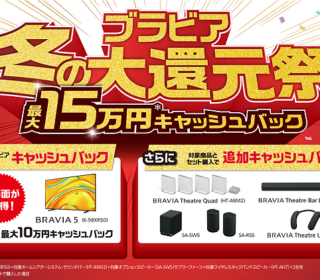 【1/13まで】最大15万円還元！ソニー「ブラビア冬の大還元祭」まもなく終了！　55型以上の4Kテレビやホームシアター製品がお買い得！
