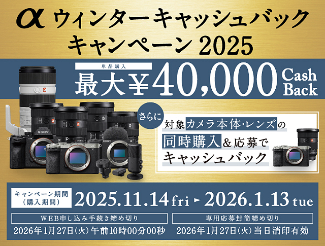 【11月14日開始】『α7R V』や『α7C II』などミラーレス一眼＆レンズが最大4万円お得！　「αウィンター キャッシュバック キャンペーン2025」発表！