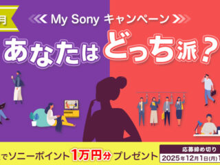 抽選で10名にソニーポイント1万円分が当たる！ 「あなたはどっち派？」 11月のMy Sonyキャンペーン開始！　今月はヘッドホンの装着感がテーマ！