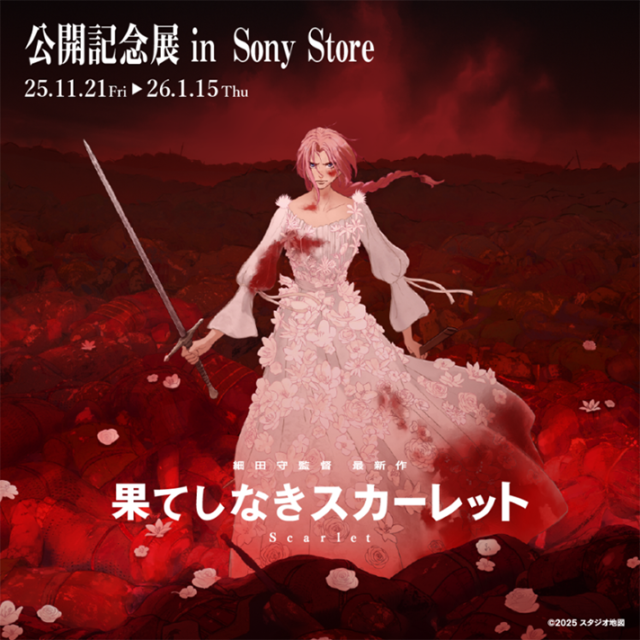 映画『果てしなきスカーレット』特別展示がソニーストアでスタート！　LINE＆SNS投稿した方に抽選で限定ステッカーのプレゼントも！