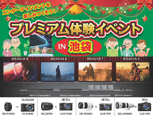 ソニーフェア2025冬『プレミアム体験イベント in 池袋』開催！ 6年ぶりのフォトコン復活も！