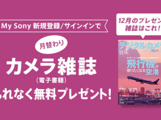 My Sony ID新規登録/サインインで『月替わりカメラ雑誌』プレゼント！ 12月は『デジタルカメラマガジン (2025年11月号)』　飛行機撮影を次のレベルへ導くための実践ガイド
