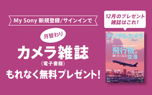 My Sony ID新規登録/サインインで『月替わりカメラ雑誌』プレゼント！ 12月は『デジタルカメラマガジン (2025年11月号)』　飛行機撮影を次のレベルへ導くための実践ガイド