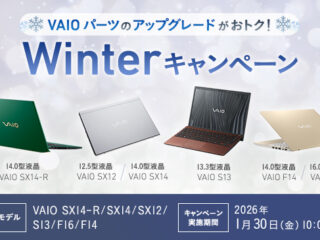【全モデル対象】これは狙い目！ 本体価格＋カスタマイズパーツが最大約55,000円OFF！ 『VAIO Winterキャンペーン』開始！