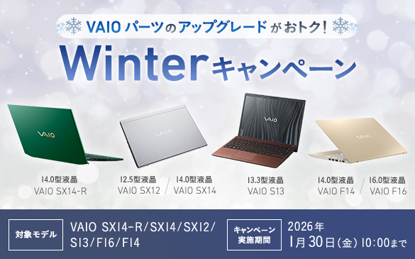 【全モデル対象】これは狙い目！ 本体価格＋カスタマイズパーツが最大約55,000円OFF！ 『VAIO Winterキャンペーン』開始！