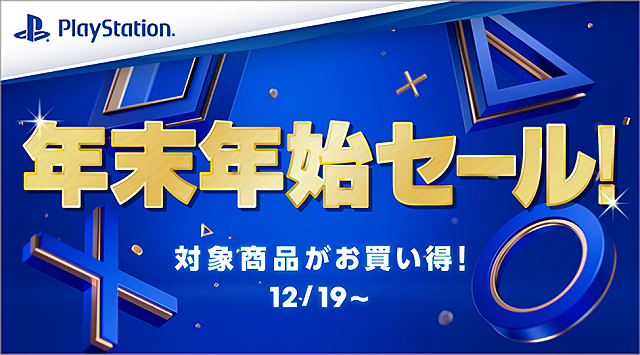 【本日開始】ソニーストア『PlayStation年末年始セール』開催！PS VR2やDualSense ワイヤレスコントローラー、PS Portalがお得に！ 2026年1月4日まで