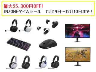 【締切間近】12/10まで！ INZONE史上最大級！最新マウス・キーボード・H9 IIも対象　最大25,300円OFFのタイムセール開催中！ 自分へのご褒美に♪