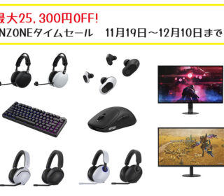 【締切間近】12/10まで！ INZONE史上最大級！最新マウス・キーボード・H9 IIも対象　最大25,300円OFFのタイムセール開催中！ 自分へのご褒美に♪