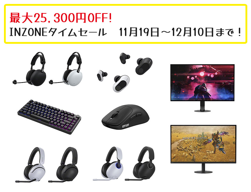 【締切間近】12/10まで! INZONE史上最大級!最新マウス・キーボード・H9 IIも対象 最大25,300円OFFのタイムセール開催中! 自分へのご褒美に♪