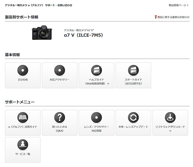 「α7 V」製品別サポート情報ページ公開！ヘルプガイドなど公式導線がオープン